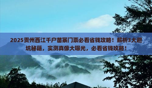 玉树去贵州西江千户苗寨门票