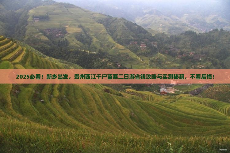 新乡去贵州西江千户苗寨二日游