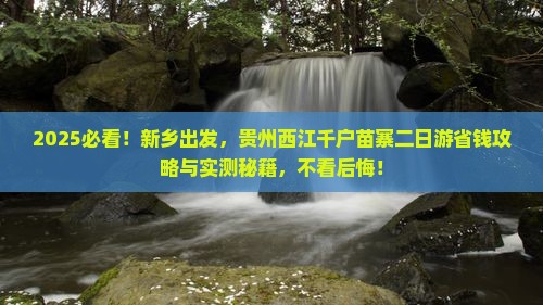 新乡去贵州西江千户苗寨二日游