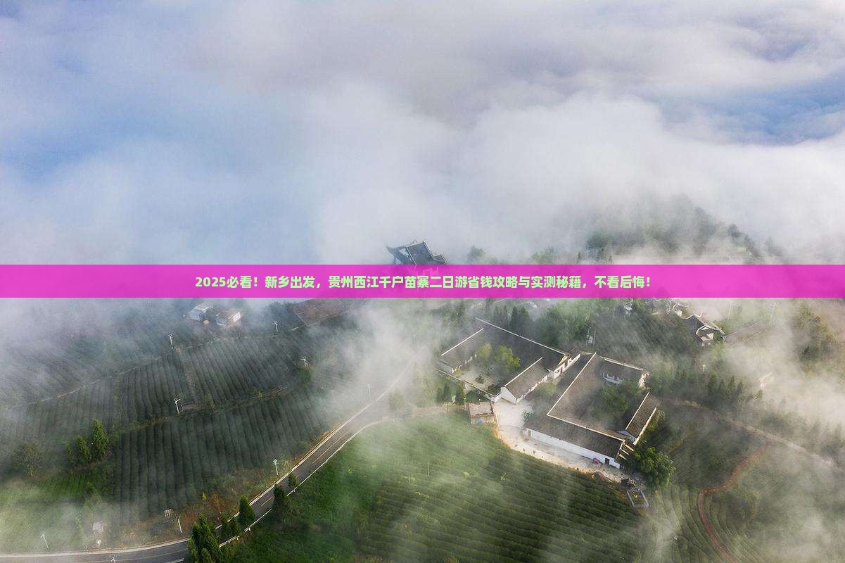 新乡去贵州西江千户苗寨二日游