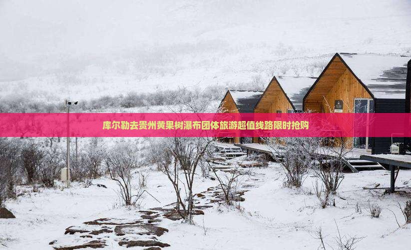 库尔勒去贵州黄果树瀑布团体旅游