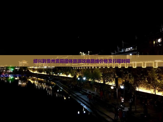 绍兴到贵州贵阳团体旅游