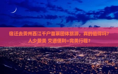 宿迁去贵州西江千户苗寨团体旅游
