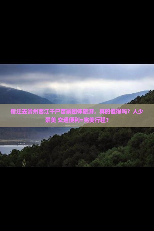 宿迁去贵州西江千户苗寨团体旅游