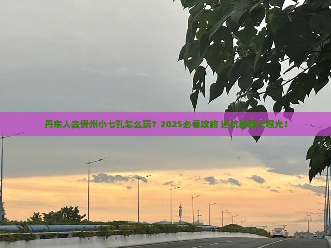 丹东去贵州小七孔旅行社