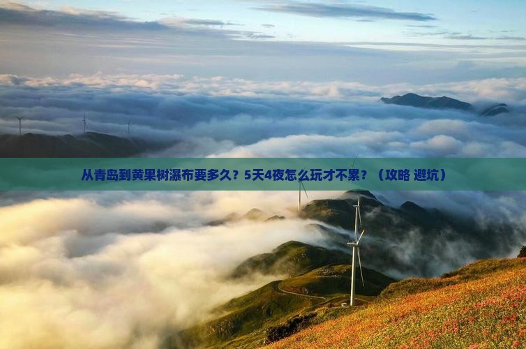 青岛去贵州黄果树瀑布攻略
