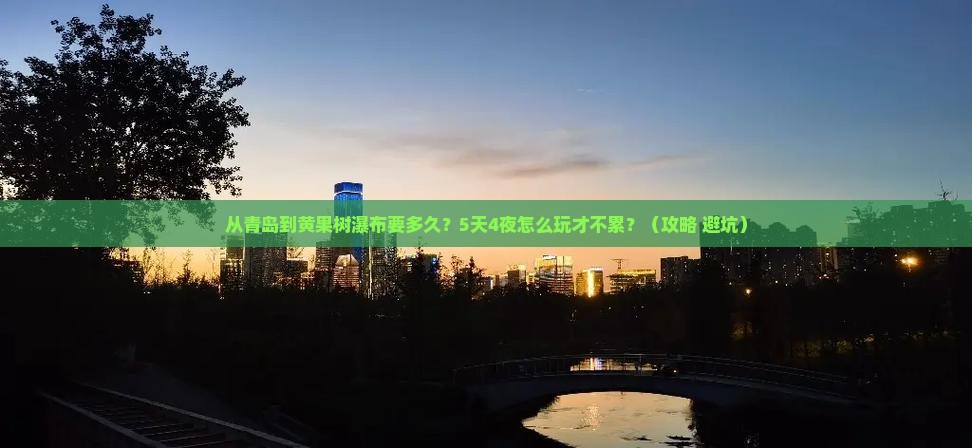 青岛去贵州黄果树瀑布攻略