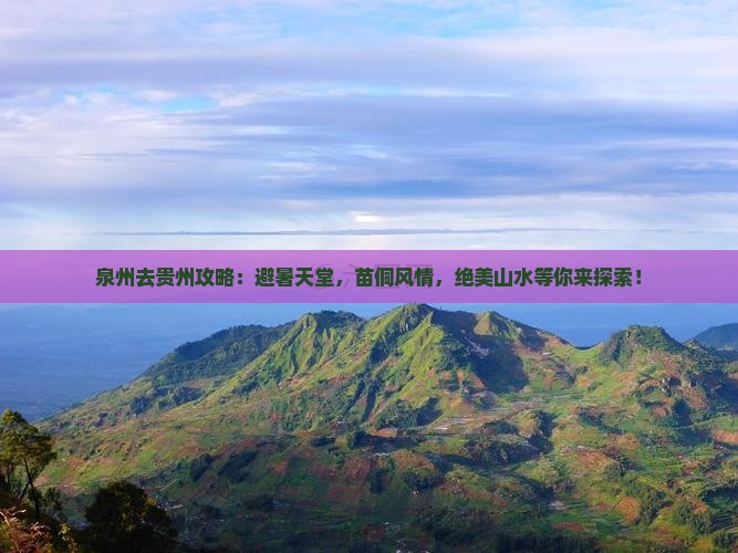 泉州去贵州攻略