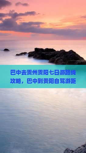 巴中去贵州贵阳七日游