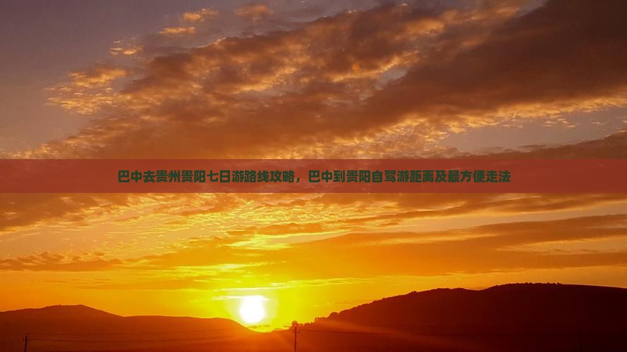 巴中去贵州贵阳七日游