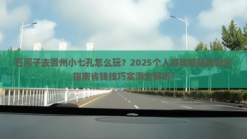 石河子去贵州小七孔个人游