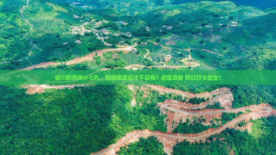银川到贵州小七孔哪里玩