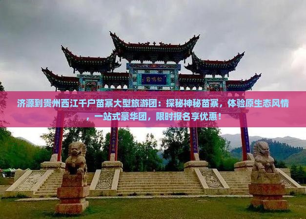济源到贵州西江千户苗寨大型旅游团