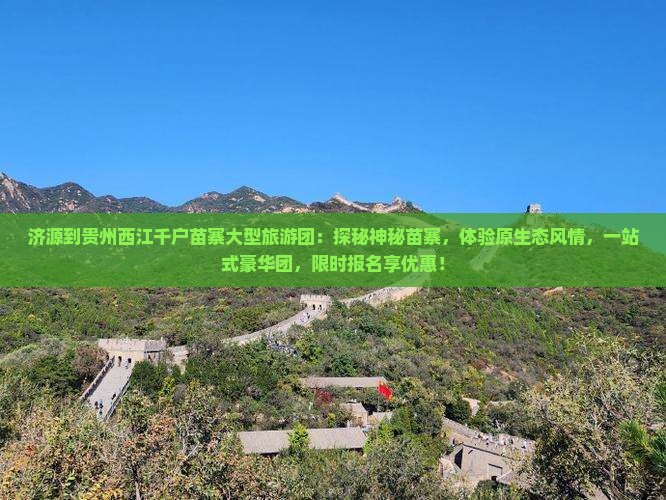济源到贵州西江千户苗寨大型旅游团