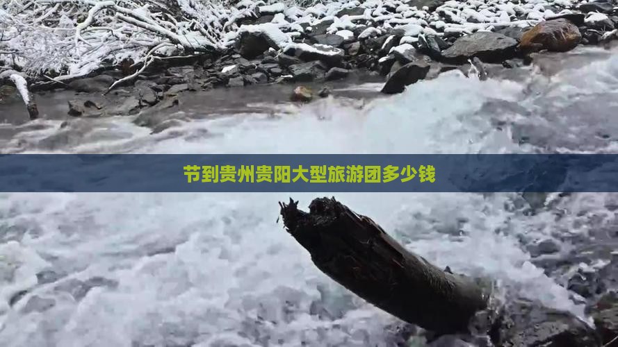 国庆节到贵州贵阳大型旅游团