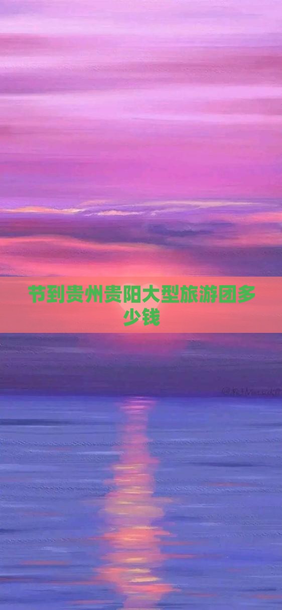 国庆节到贵州贵阳大型旅游团