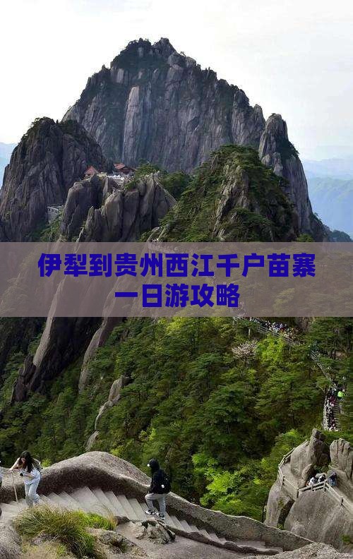 伊犁哈萨克去贵州西江千户苗寨一日