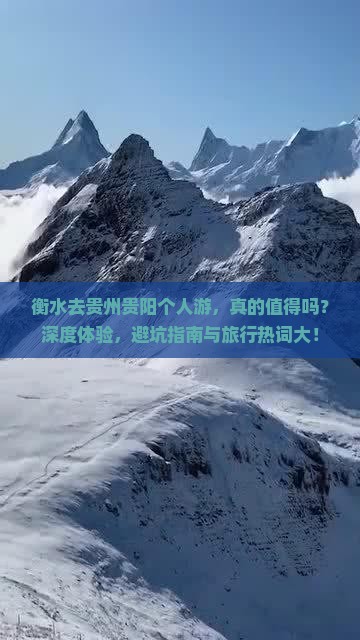 衡水去贵州贵阳个人游