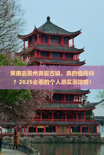 黄南去贵州青岩古镇个人游