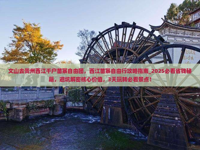 文山去贵州西江千户苗寨自由团
