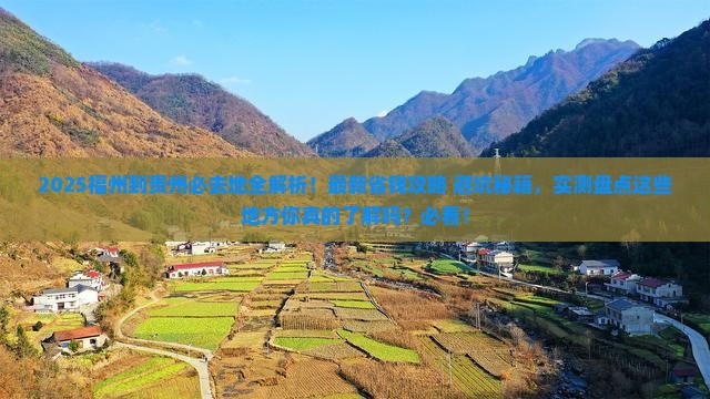 福州到贵州必去地
