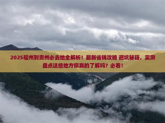 福州到贵州必去地