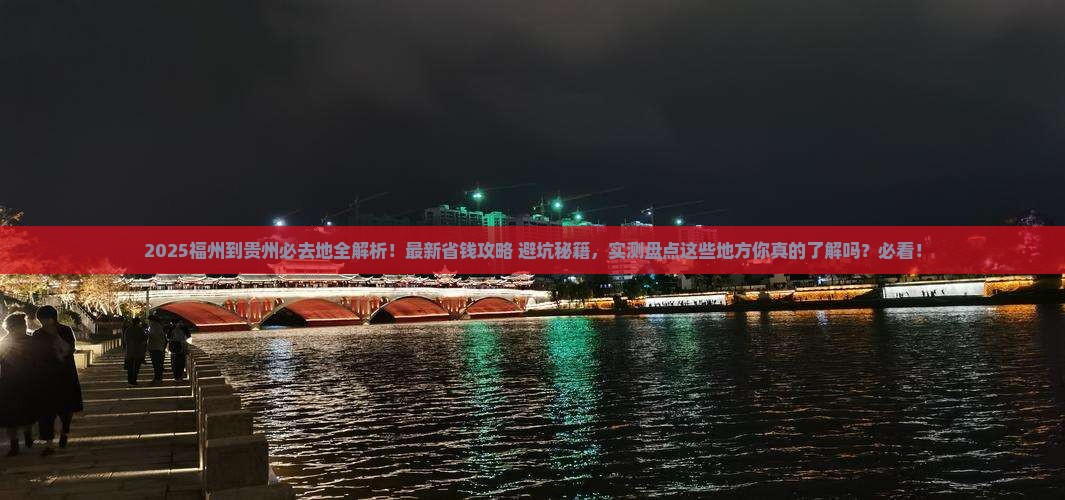 福州到贵州必去地
