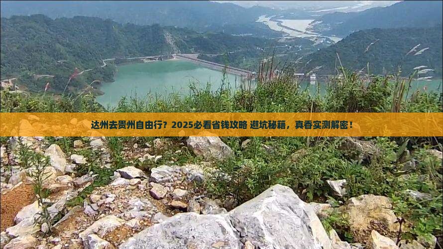 达州去贵州自由行
