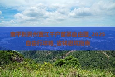 南平到贵州西江千户苗寨自由团