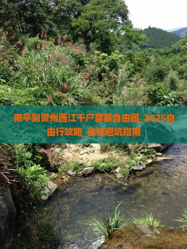 南平到贵州西江千户苗寨自由团