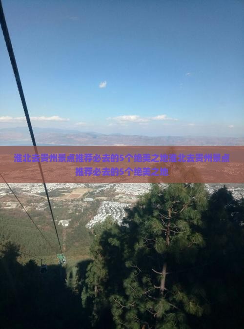 淮北去贵州景点