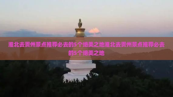 淮北去贵州景点