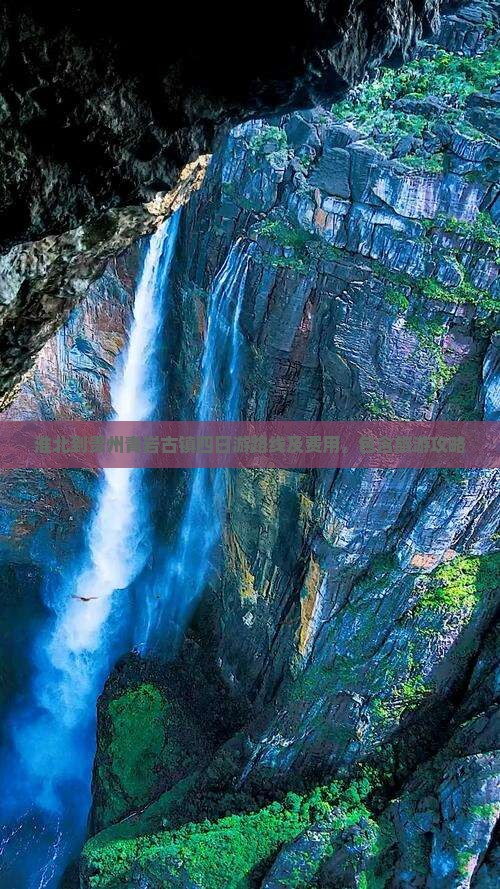 淮北到贵州青岩古镇四日游