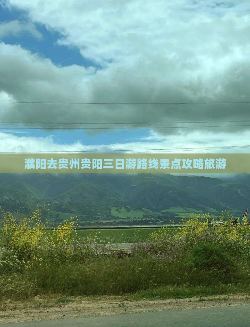 濮阳去贵州贵阳三日游