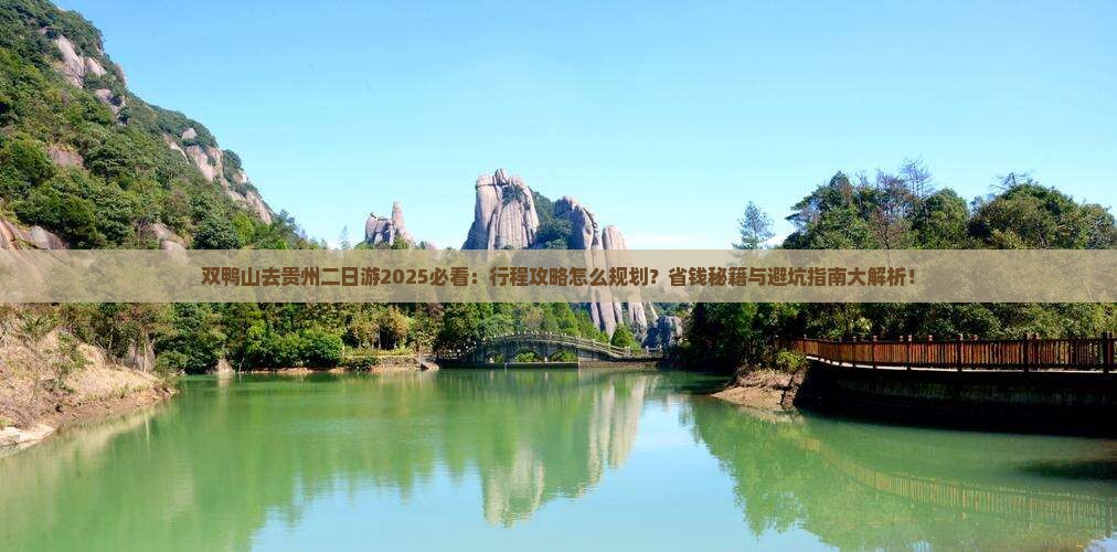 双鸭山去贵州二日游