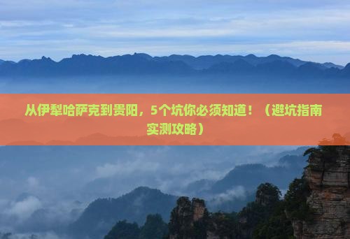 伊犁哈萨克到贵州贵阳攻略