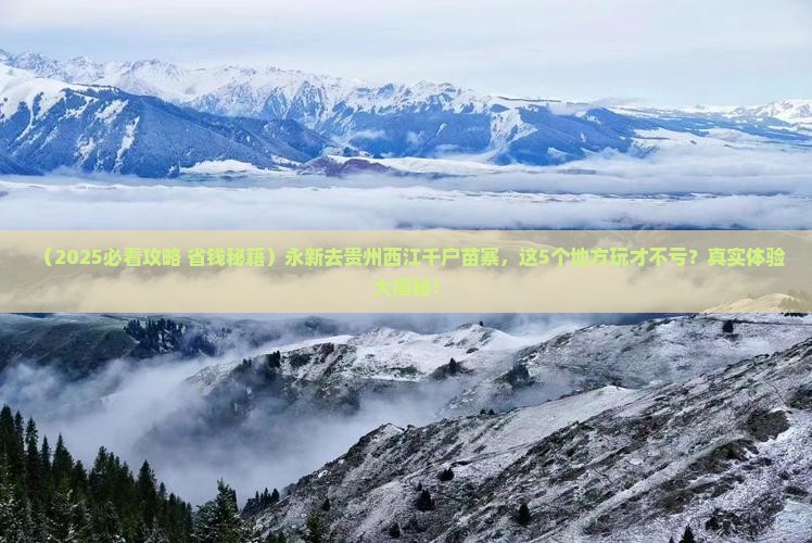 永新去贵州西江千户苗寨哪里玩