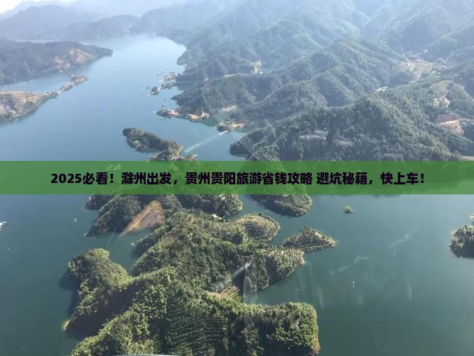 滁州到贵州贵阳旅游