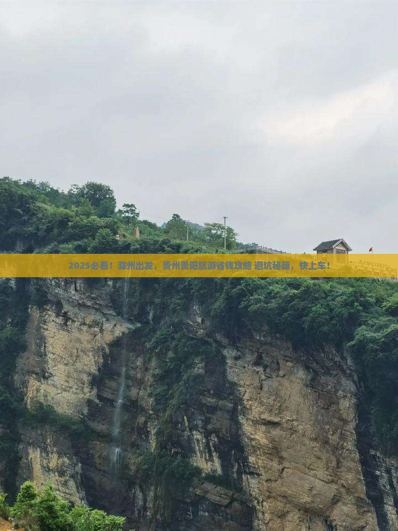 滁州到贵州贵阳旅游