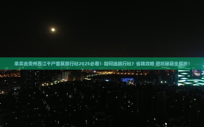 来宾去贵州西江千户苗寨旅行社