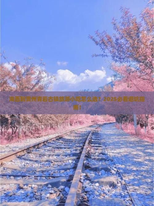 海西到贵州青岩古镇旅游小吃 海西到贵州青岩古镇旅游小吃