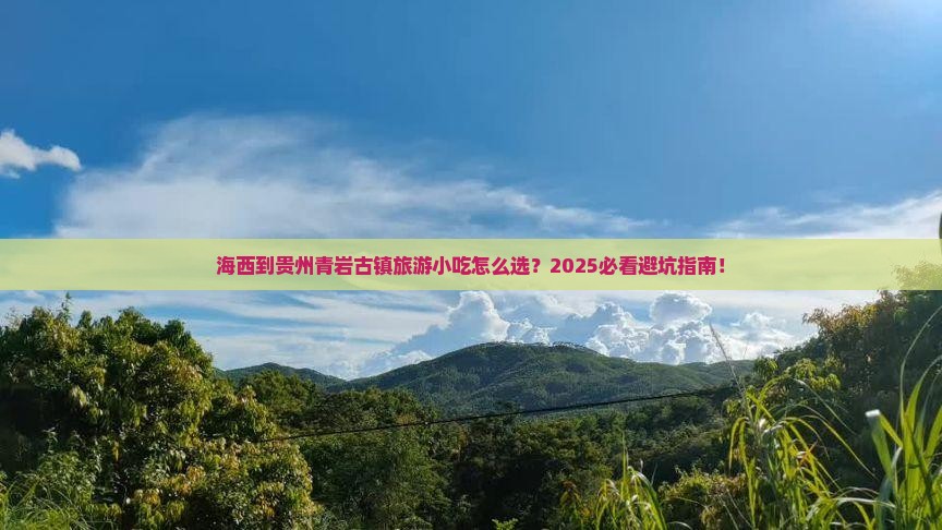 海西到贵州青岩古镇旅游小吃 海西到贵州青岩古镇旅游小吃
