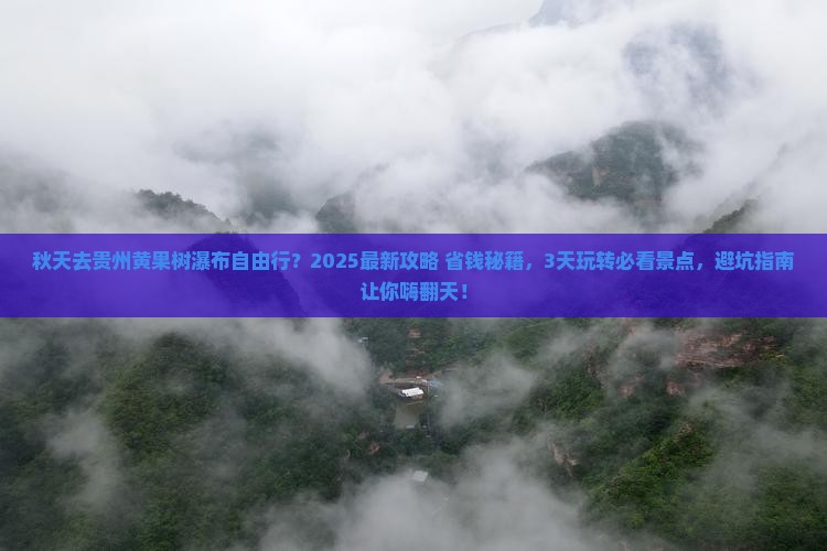 秋天去贵州黄果树瀑布自由行