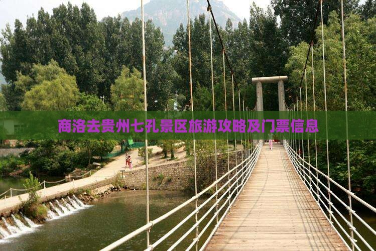 商洛去贵州小七孔门票