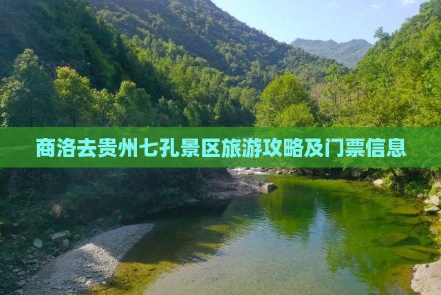 商洛去贵州小七孔门票
