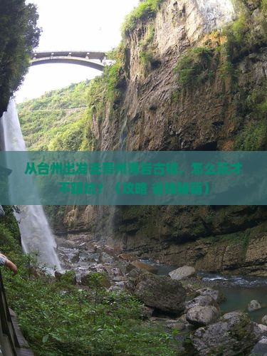 台州去贵州青岩古镇门票