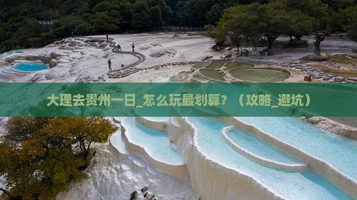 大理去贵州一日