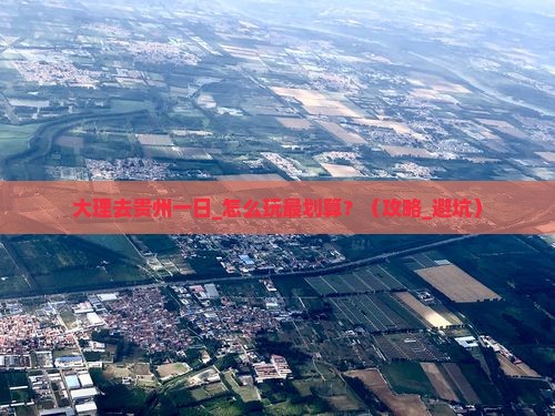 大理去贵州一日