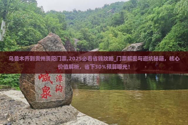 乌鲁木齐到贵州贵阳门票