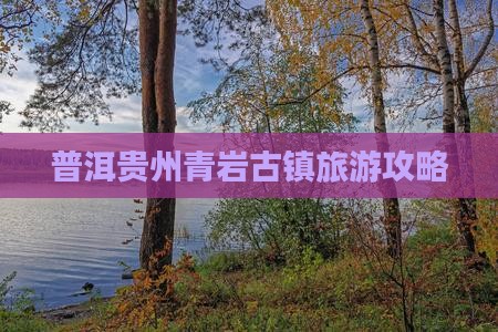 普洱去贵州青岩古镇攻略